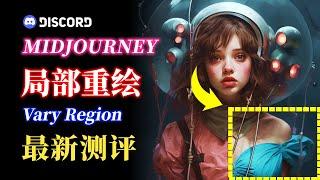  王炸更新？Midjourney更新局部重绘功能Vary(Region) 出图更加可控 最新测评 inpainting