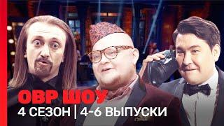 ОВР Шоу: 4 сезон | 4-6 выпуски @TNT_shows