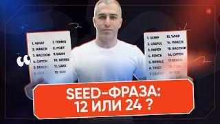 Надежная seed фраза 24 слова против 12