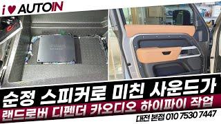 순정 스피커로 미친 사운드를 낼 수 있는 레인지로버 디펜더 하이파이 작업