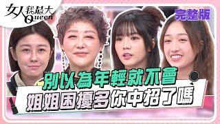 別以為年輕就不會 姐姐困擾多你中招了嗎 女人我最大 20241118 (完整版)｜KEVIN、柳燕、鄭名琁、林佳儀、崔佩儀、李維維、笑笑、王敏淳