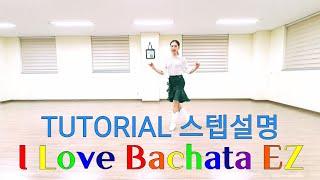 TUTORIAL(스텝설명) I Love Bachata EZ Linedance by KyungOk KIM  애플라인댄스 Demo - Apple