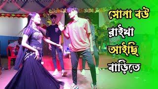 বেহায়া জামাই জুটছে কপালে | Sona Bou Raikha Aisi Barite | ABC Media | Bangla New Dance 2024