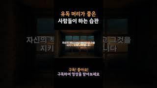 유독 머리가 좋은 사람들이 하는 습관 5가지