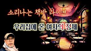 [소리나는 책방 라이브] 우리집에 온 여자의 정체, 솔로파티에서 만난 남자 등 기묘한 이야기