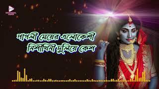 Kalo Meyer Payer Tolay | Devotional Lyrical Song | S.Sharma | Echo Bengali Devotional Songs