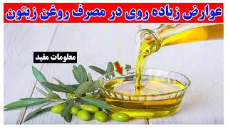 عوارض زیاده روی در مصرف روغن زیتون برای پوست و سلامت بدن awariz zyada rawi dar masraf roghan ziton