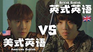 美式英語 vs 英式英語: 誰是王道？l American English vs British English: Who's  better?