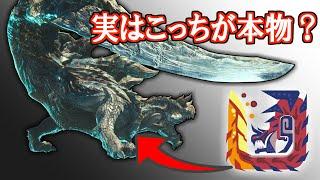 【MHWI考察】ディノバルド亜種こそが斬竜の本来の姿だった？