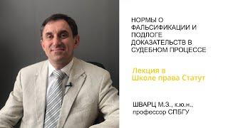 Шварц М.З. О фальсификации доказательств в судебном процессе