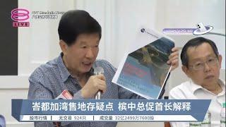 槟中华总商会质疑土地交易  促曹观友出面解释【2023.10.03 八度空间华语新闻】