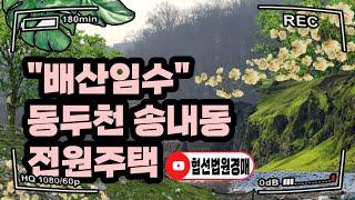 (경매 취하)- [경매 185] 동두천 송내동 전원주택