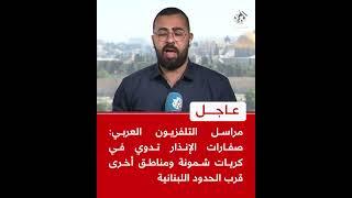 مراسل التلفزيون العربي: صفارات الإنذار تدوي في كريات شمونة ومناطق أخرى قرب الحدود اللبنانية