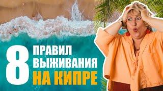 8 правил выживания на Кипре