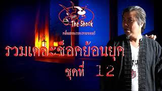 รวมเดอะช็อคย้อนยุคชุดที่12 l TheShock13