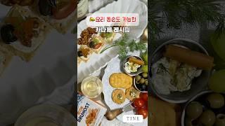 카나페간단레시피#안주레시피 #티네크림치즈#레시피 #딜크림치즈#카나페