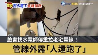 臉書找水電師傅重拉老宅電線！管線外露「人還跑了」｜鏡週刊Ｘ東森新聞