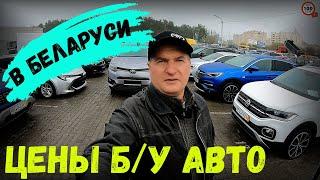 СКОЛЬКО сейчас СТОЯТ "СВЕЖИЕ" АВТО из ЕВРОПЫ? БОЛЬШОЙ ВЫБОР МАШИН в КОМИССИОНКЕ "ЛЕГКО-АВТО", БРЕСТ