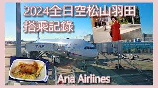 ANA全日空松山羽田搭乘記錄&感想｜NH852、NH851