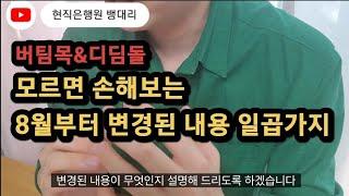 8월부터 버팀목&디딤돌 이렇게 바뀝니다! 은행상담전에 꼭 알고가세요