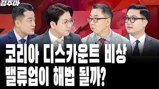 美 보건부 장관에 백신 불신론자, 바이오주 '털썩' | 완전체 컴백에 엔터주 모멘텀도 컴백? | 코리아 디스카운트 비상, 밸류업이 해법 될까? | 황유현 l 이권희 l 이은복