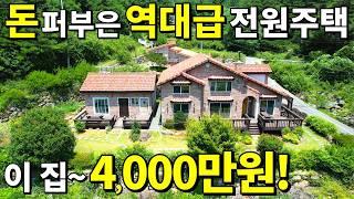 대지 238평+전원주택+황토방~ 창고까지 몽땅 드립니다! 이 집~4,000만원 땅값 대폭락! 몸만오세요~ 급매보다 싸다!