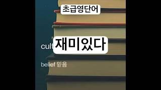 #영단어암기 #영어단어외우는방법 #노래