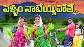 పెళ్ళం  నాటెయ్యవోతే ||PELLAM NATEYYAVOTHE VILLAGE VIDEO||ARS CREATIONS||TELUGU NEW SHORT FILM