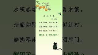 每天一首古詩詞 池上早夏〔唐〕白居易 #poem #audiobook #古典詩詞 #learn #learnchinese #感情 #唐诗 #正能量 #诗词 #白居易