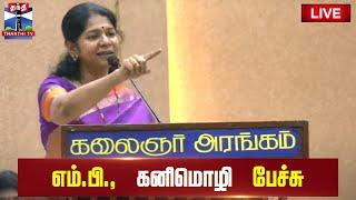 LIVE : எம்.பி., கனிமொழி பேச்சு | Kanimozhi Speech | DMK | ThanthiTV