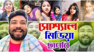 সোশ্যাল মিডিয়া ছাপরি || TARKATA TINKU