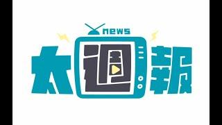 太週報》飛官謝沛勳奇蹟生還、泰勒絲表態挺賀錦麗、柯文哲遭羈押最新民調...  #謝沛勳 #幻象 #飛官 #泰勒絲 #賀錦麗 #川普 #美國總統大選 #taylorswift #柯文哲 #民調 #羈押