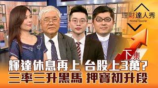 【理財達人秀】法人看台股 明年上3萬？輝達休息再上 科技股擺尾 ETF打包！三率三升黑馬股 布局初升段vs修正過？｜李兆華、杜金龍、紀緯明、黃豐凱2024.11.21