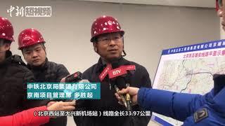 抢先看！北京新机场高铁站主体建成 西站到机场20分钟