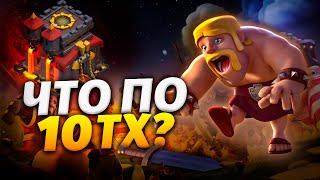 ЧТО ПО 10ТХ В КЛЕШ ОФ КЛЕНС