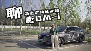 我是A学姐 | 聊最真实的比亚迪DM-i