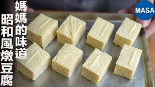 用台灣的「凍豆腐」再現日本昭和時代的媽媽味！