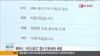 기남방송 평택시 시민신문고 해결