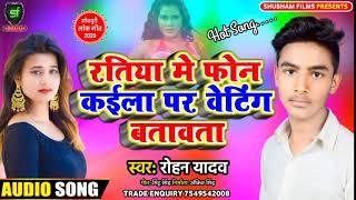 #New_Bhojpuri - Arkesta_Song_2020 - रतिया में फोन कईला पर वेटिंग बतावता - Rohan Yadav