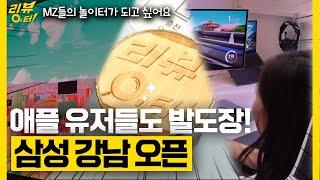 "떴다 MZ놀이터" 삼성이 5년 공들인 '삼성 강남' 팝업스토어 드디어 오픈! 직접 가봤습니다 / 리뷰어터