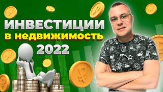 Инвестиции в недвижимость 2022. А стоит ли?