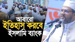 আাবারো ইতিহাস করবে ইসলামি ব্যাংক। মোশতাক ফয়েজী পীর সাহেব