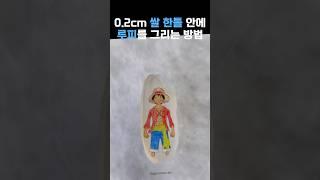 쌀 한톨 안에 루피 그리는 방법 #루피 #원피스 #마이크로아트 #아트 #이슈 #예술 #더뾰족 #패션 #핫이슈 #정보