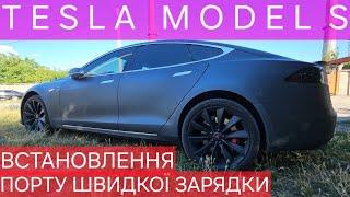 Tesla Model S встановлення порту швидкої зарадки