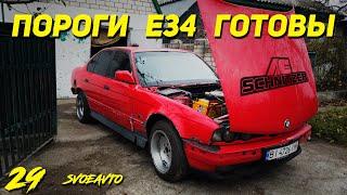 Восстанавливаем Легенду: Установка порогов на BMW E34 Своими Руками! | НАКЛАДКИ НА ПОРОГИ БМВ | Ep29