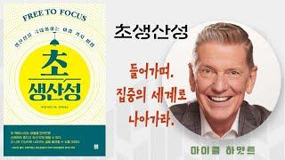 초생산성/ 마이클 하얏트/ 들어가며. 집중의 세계로 나아가라/ 듣고 싶은 이야기 book cut/ 오디오북