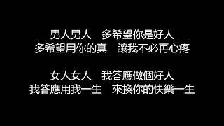 許茹芸&阿穆隆 - 男人女人(歌詞版)