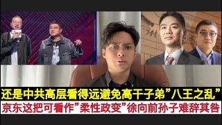 根在A股空仓，这事开始微妙起来了！京东今天”作死整活”和开国大将徐向前的京东前CEO孙子徐雷脱不了干系！徐某和”笑果文化”李诞关系很好！高层不让他们参政议政，是已看到会发生西晋”八王之乱”的前车之鉴！