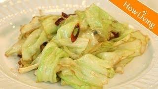 【料理訣竅】簡單三步驟炒出鮮、脆、甜高麗菜 How To Cook Delicious Cabbage│HowLiving美味生活