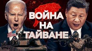 Война на Тайване возможна? Сценарии конфликта: атака Китая, помощь США, последствия для экономики